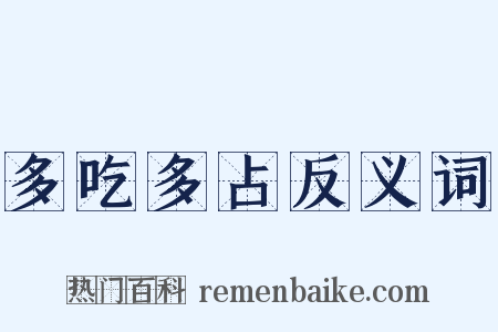 多吃多占反义词是什么意思的图片